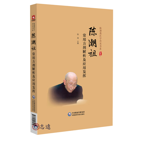 陳潮祖常用方劑解析及應用發揮