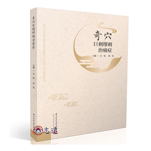 奇穴巨刺繆刺治痛症