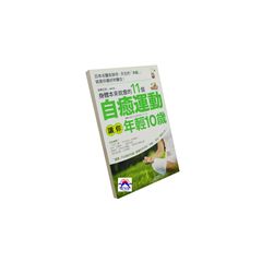 身體本來就會的11個自癒運動,讓你年輕10歲