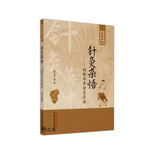 針灸雜悟創新百孝針灸療法