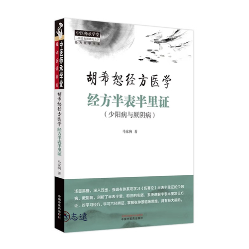 胡希恕經方醫學:經方半表半裡證(少陽病與厥陰病)