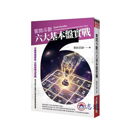 紫微斗數六大基本盤實戰:以動態解靜態、以時間煥活空間,賦