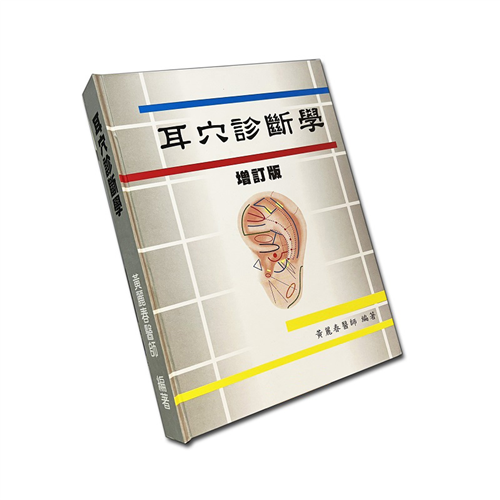 耳穴診斷學（增訂版）