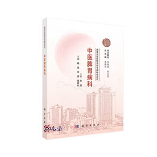 湖湘中醫優勢專科專病特色診療:中醫脾胃病科