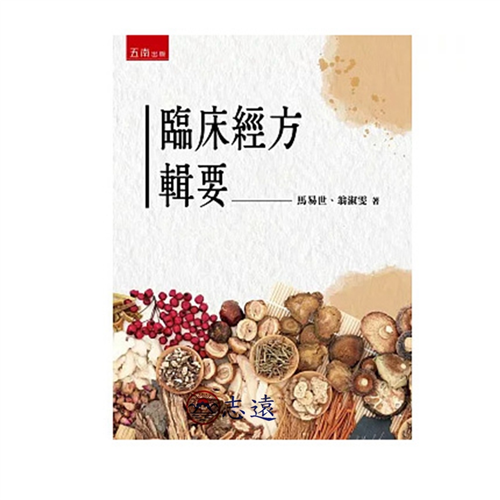 臨床經方輯要