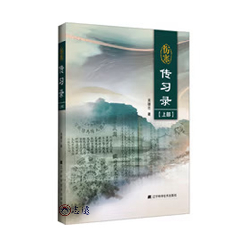 傷寒傳習錄(上部)