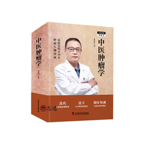 中醫腫瘤學