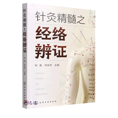 針灸精髓之經絡辨證