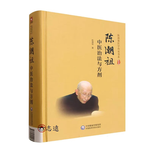 陳潮祖中醫治法與方劑
