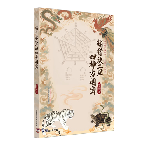 輔行訣二旦四神方闡密