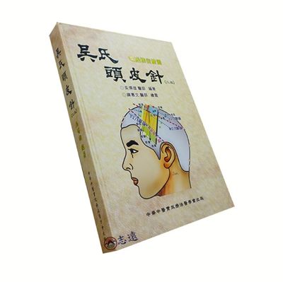 吳氏頭皮針 【二版】