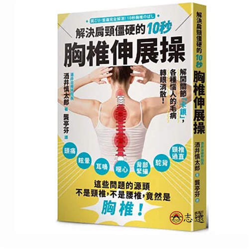 解決肩頸僵硬的10秒胸椎伸展操