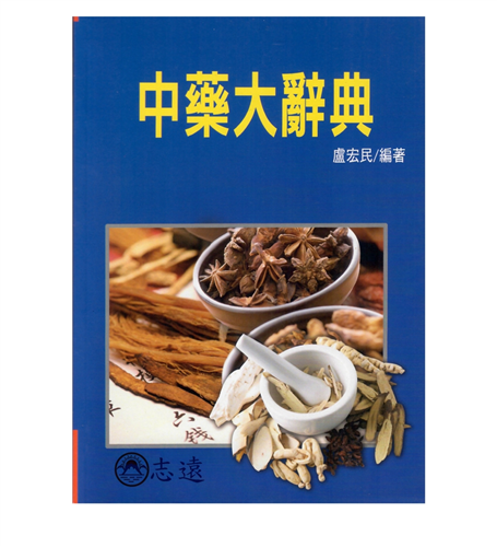 中藥大辭典