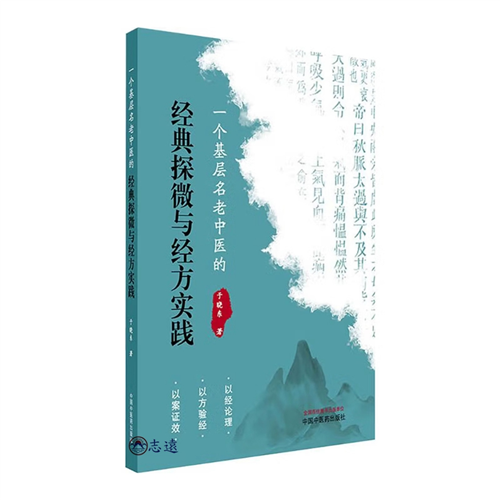 一個基層名老中醫的經典探微與經方實踐