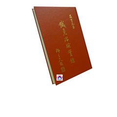 鍼灸治驗實錄 <絕版>