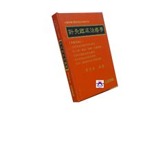 針灸臨床治療學