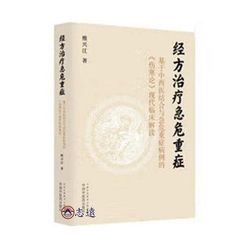經方治療急危重症:基於中西醫結合與急危重症病例的《傷寒論