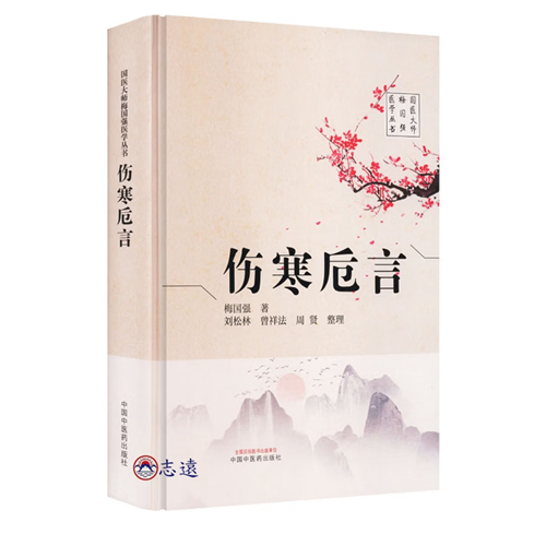 傷寒卮言
