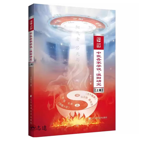 中醫各家學說.温陽研究【上篇】