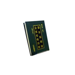 傷寒論/金匱要略精解