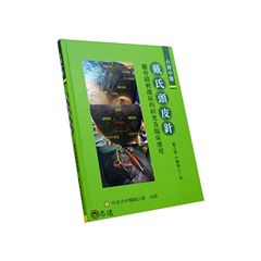 戴氏頭皮針:顱骨縫刺激區的研究及臨床應用