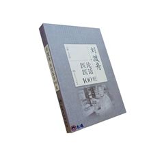 劉渡舟醫論醫話100則