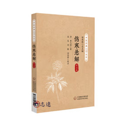 傷寒懸解校註版(第二版)