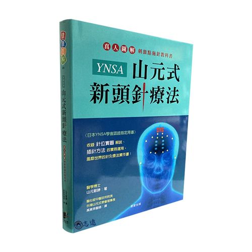 YNSA山元式新頭針療法：真人圖解刺激點施針教科書！