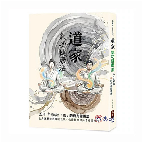 道家氣功健康法：五千年秘術，「氣」的自力健康法
