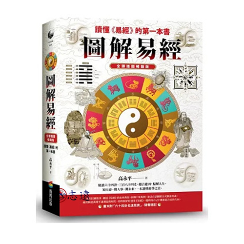 圖解易經:讀懂《易經》的第一本書,全譯插圖暢銷版