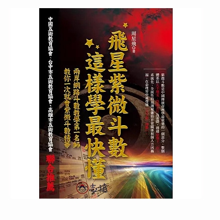 飛星紫微斗數,這樣學最快懂
