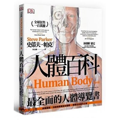 人體百科：最全面的人體導覽書