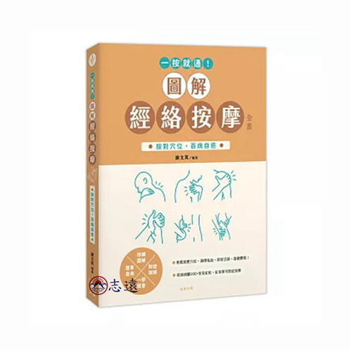一按就通！圖解經絡按摩全書：按對穴位，百病自癒
