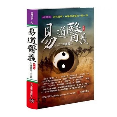 易道醫義:研究易理、中醫與道醫的一點心得