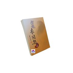 我說參同契(下冊)