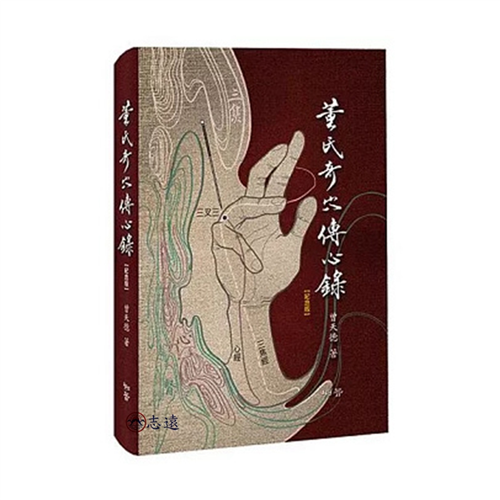 董氏奇穴傳心錄(紀念版) 贈取穴速查手冊
