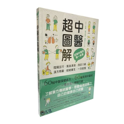 中醫超圖解:認識中醫的第一本書,陰陽五行、氣血津液、四診