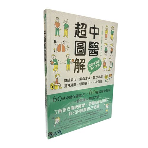 中醫超圖解：認識中醫的第一本書，陰陽五行、氣血津液、四診