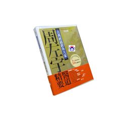 古典經絡針灸大家:周左宇醫道精要