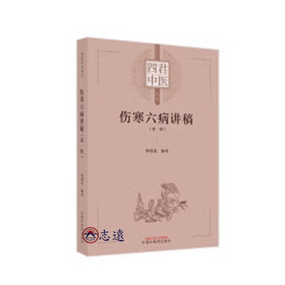 傷寒六病講稿(第一冊)