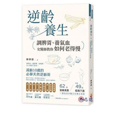 逆齡養生：調脾胃、養氣血，女醫師教你如何老得慢(世茂)