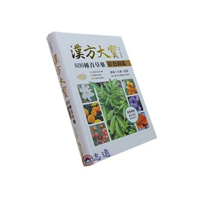 漢方大寶：800種青草藥彩色圖鑑（絕版）