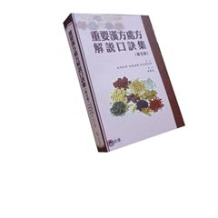 重要漢方處方解說口訣集<font color=red>(
