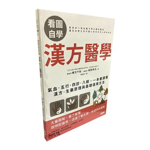 看圖自學漢方醫學：氣血．五行．四診．八綱，一本書讀懂漢方