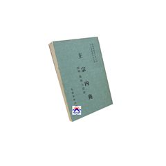 玄宗內典 靈源大道歌合刊