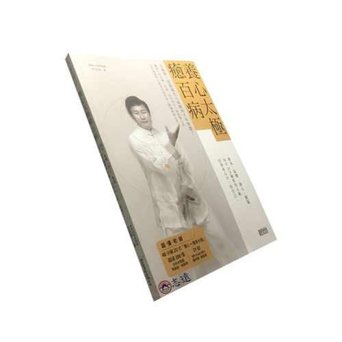 養心太極癒百病:養氣、鬆體、靜心、醒腦,每天10分鐘實用