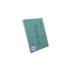 內金丹心法秘旨 長生立命篇合刊