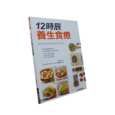 12時辰養生食療<font color=red>(絕版)
