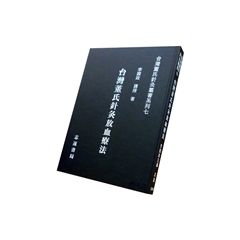 台灣董氏針灸叢書系列(七):台灣董氏針灸放血療法