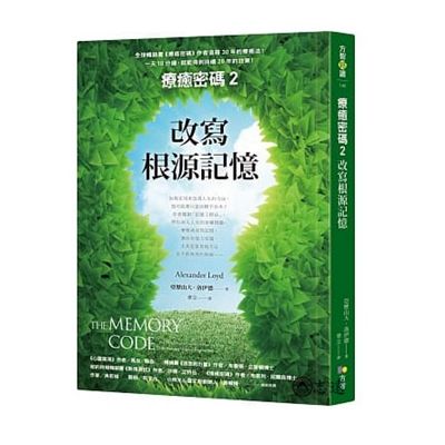 療癒密碼02:改寫根源記憶